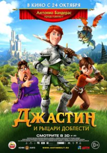 Джастин и рыцари доблести